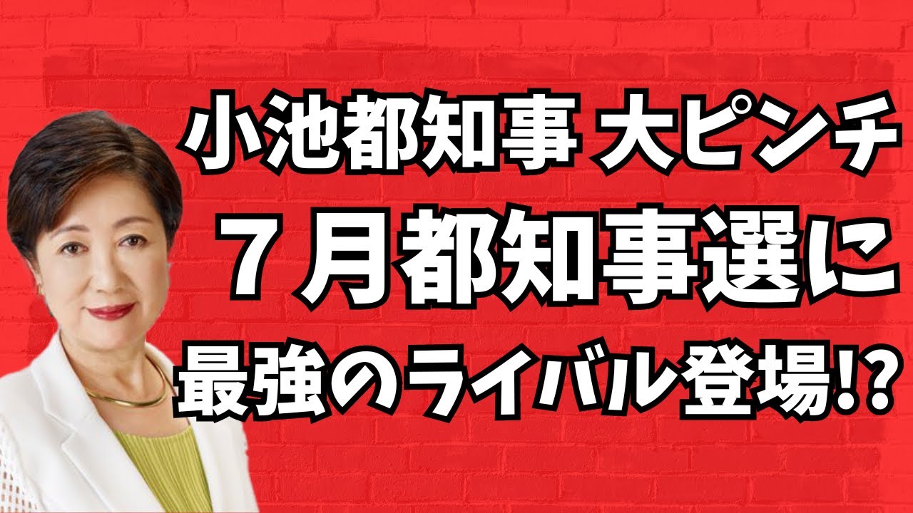 小池百合子都知事 大ピンチ！7月の都知事選に最強のライバル登場！？河野太郎氏が最低最悪の無責任発言！中国ロゴ問題調査は結局他人任せ？文化人ニュース #1157（5/11 土）