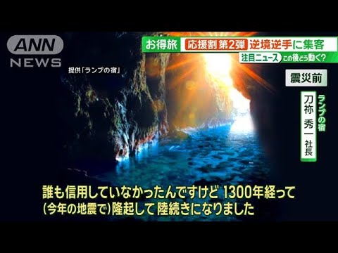 地震発生で「神話が現実に」 被害甚大も“逆転の発想”で新名所が誕生【サンデーLIVE!!】(2024年5月12日)