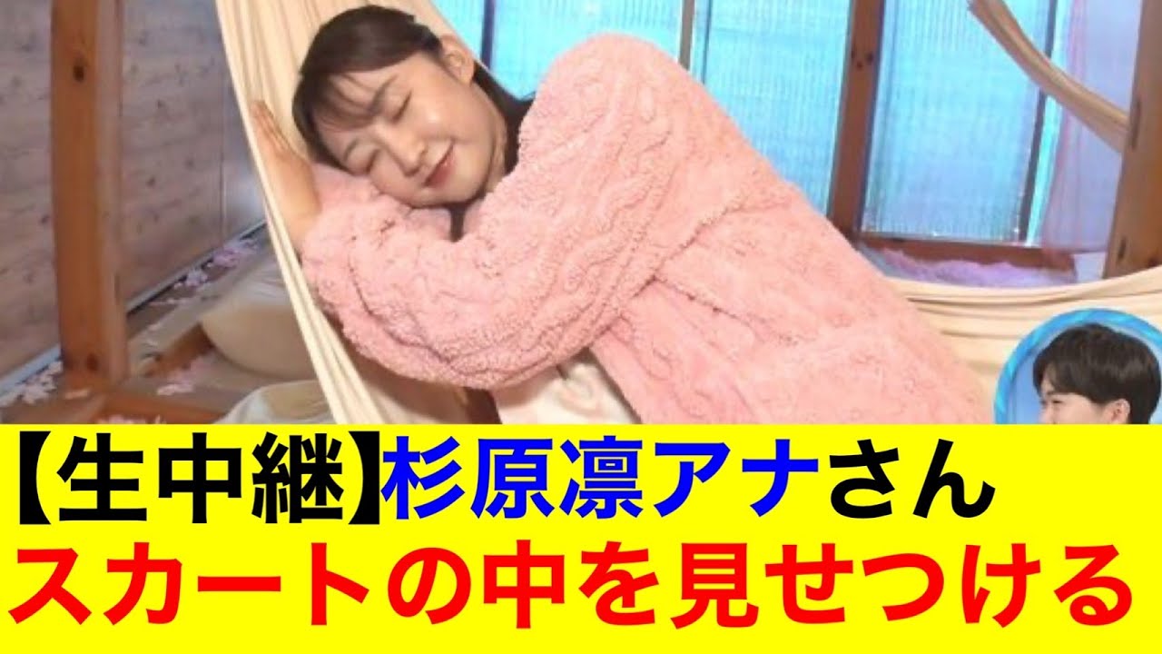 【朗報】杉原凛アナさん生中継でスカートの中を見せつけてしまうｗ【なんｊまとめ】【美女】【女子アナ】【放送事故】【ハプニング】