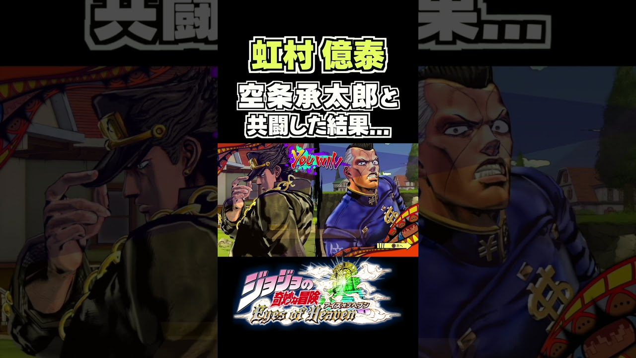 虹村億泰が高校生の空条承太郎と共闘すると... 掛け合い セリフ【ジョジョEOH】【ジョジョの奇妙な冒険】