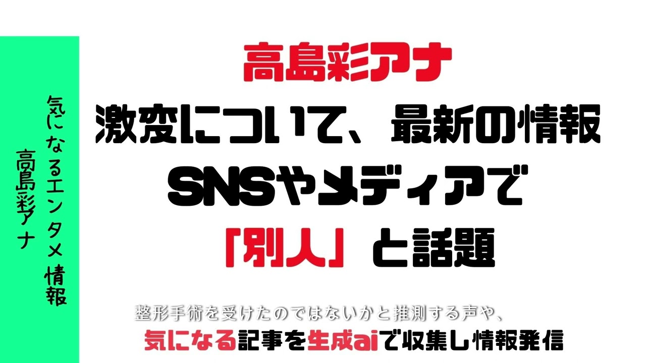 高島彩アナの激変についての最新の情報