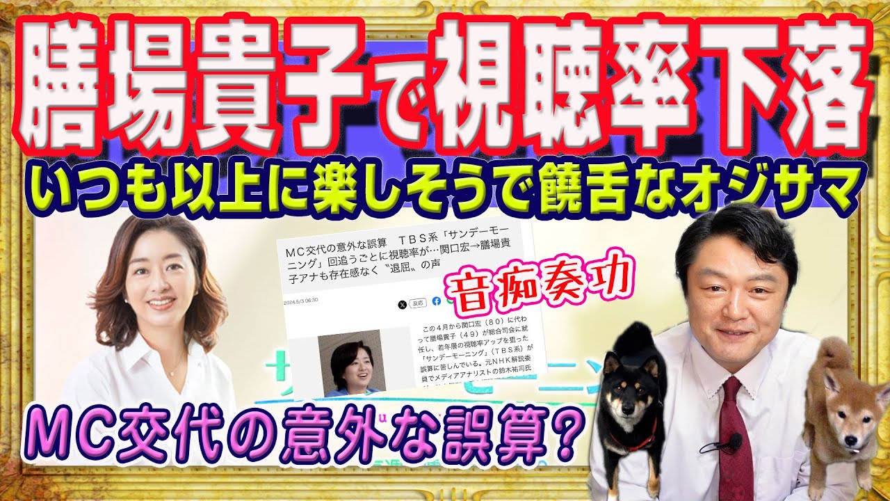 ネット民歓喜！毎週視聴率下落の「サンモニ」。関口宏から膳場貴子にＭＣ交代で誤算か。番組の人気を支えるスポーツコーナーだが井上直哉は「アマプラ」｜みやわきチャンネル（仮）#2272Restart2072