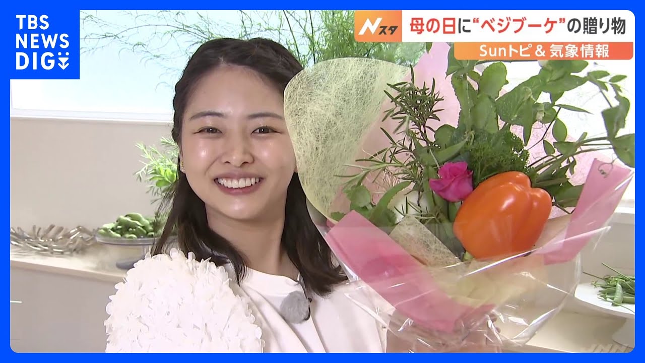 「母の日」贈り物に野菜を花束のように束ねた“ベジブーケ”　記念日のプレゼントとして人気【Sunトピ】｜TBS NEWS DIG