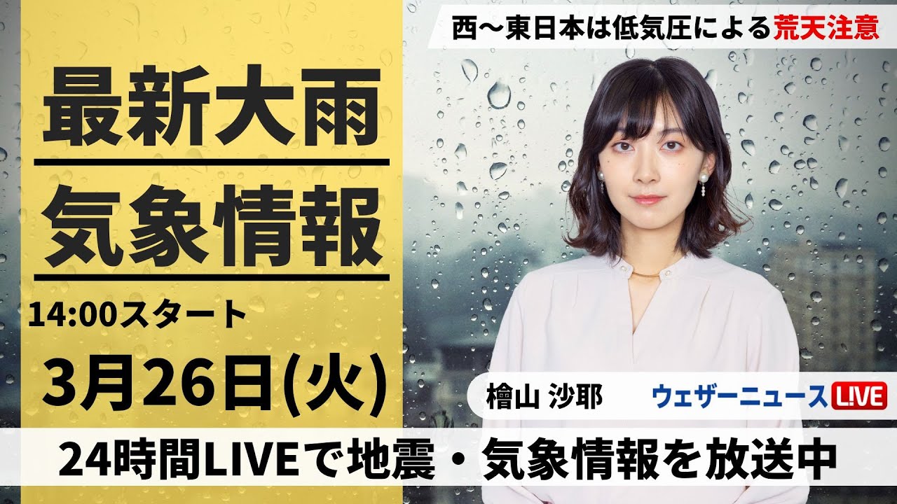 【LIVE】最新気象・地震情報 2024年3月26日(火)/西日本や東日本は雨や風が強まる＜ウェザーニュースLiVEアフタヌーン＞