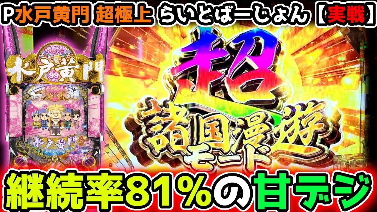 "継続率81%でオール500発は勝てる？？"【P水戸黄門 超極上 らいとばーじょん】《ぱちりす日記》99 甘デジ 海物語 黄門ちゃま