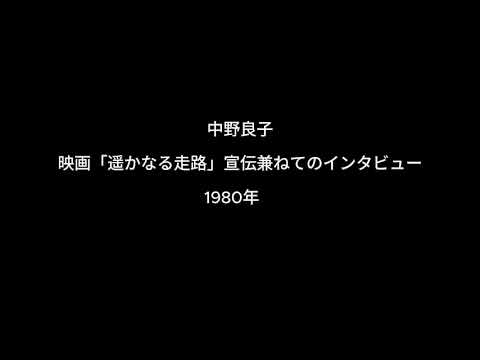昭和の音声　中野良子 映画「遥かなる走路」宣伝兼ねてのインタビュー 1980年