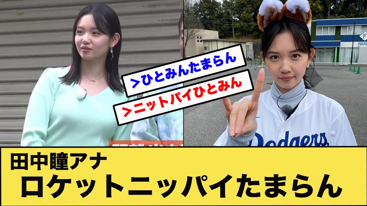 田中瞳アナロケットニッパイたまらん