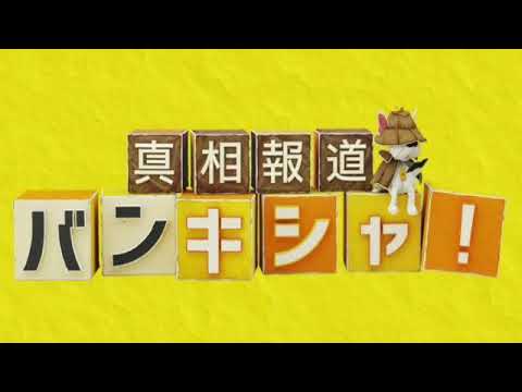 🔴ライブ配信 真相報道バンキシャ5月12日＜大谷翔平/水原被告/司法取引/金八先生/井上尚弥/円安/小山内美江子/TVer/見逃し配信/再放送/無料視聴＞2024年5月12日FULL LIVE