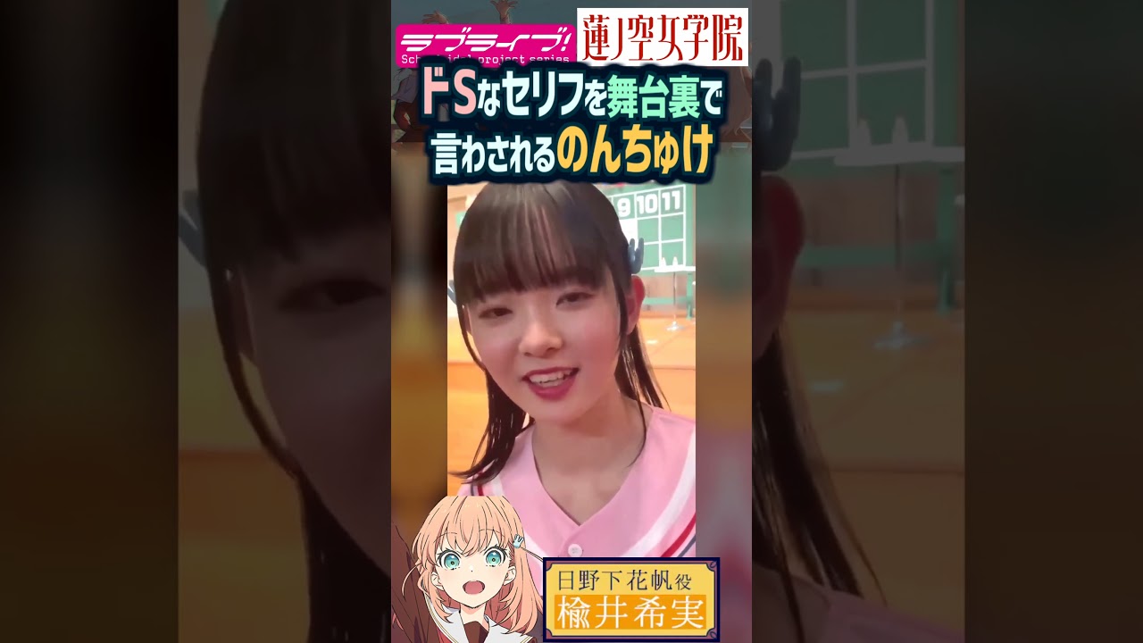【蓮ノ空】ドSなセリフを舞台裏で言わされる楡井希実（日野下花帆 役）【Link! Like! ラブライブ!】#shorts aqours 虹ヶ咲 Liella! リンクラ 切り抜き 声優