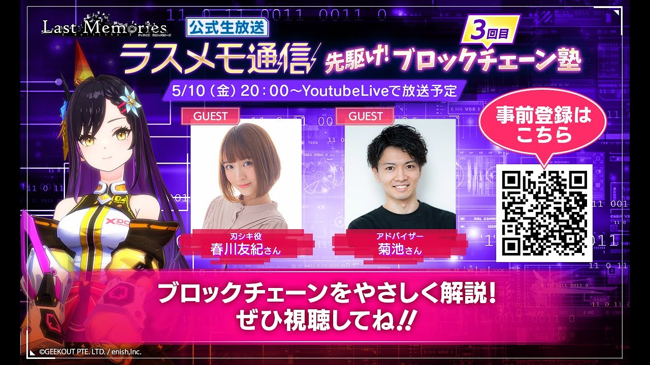 「ラスメモ通信　～先駆けブロックチェーン塾！3回目～」｜ディライズ ラストメモリーズ -De:Lithe Last Memories-公式生放送