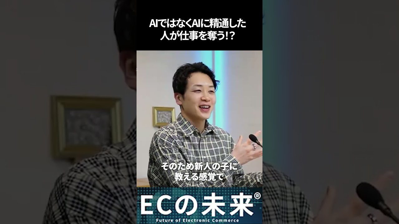 AIではなくAIに精通した人が仕事を奪う！？ #ネットショップ #ecの未来 #Shorts