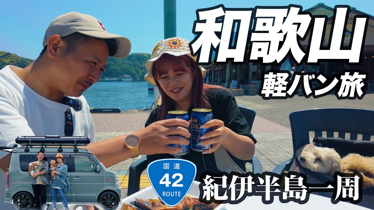 【本州最南端】食べ歩き三昧夫婦旅、目的地は南紀串本リゾート大島の島キャンプ｜紀伊半島一周軽バン旅ep.5
