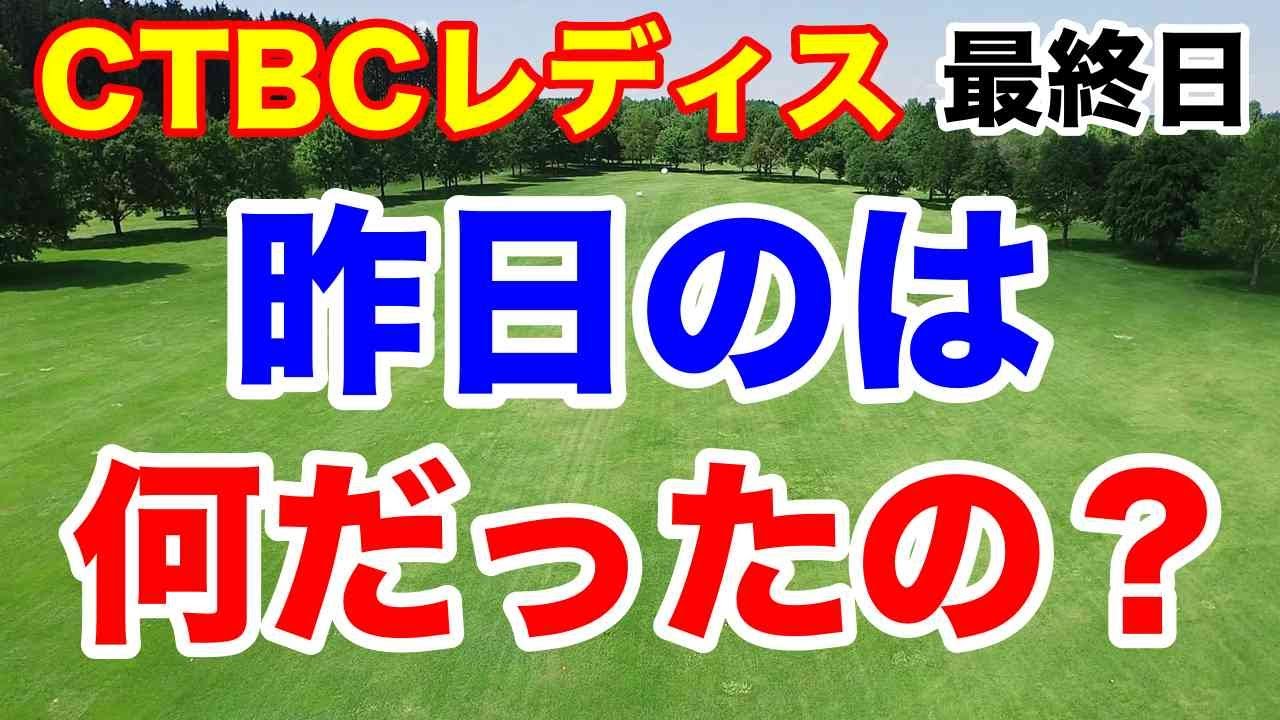 【女子ゴルフ下部ツアー】CTBCレディスオープン（ステップアップツアー）２日目最終日の結果　米下部ツアー・欧州・マイナビなど一挙お知らせ