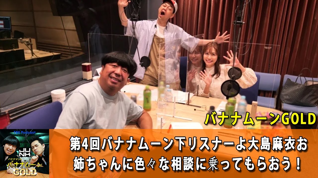 バナナマンのバナナムーンGOLD 第4回バナナムーン下リスナーよ大島麻衣お姉ちゃんに色々な相談に乗ってもらおう！【バナナマン ラジオ】【アフタートーク】【睡眠・作業BGM】【日村勇紀 x 設楽統】