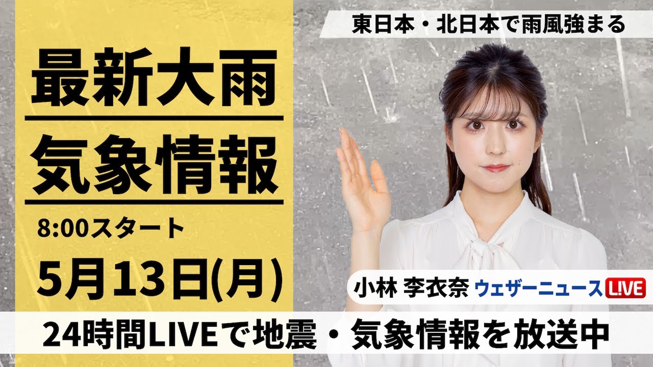 【LIVE】最新気象・地震情報 2024年5月13日(月)／東日本や北日本で雨風強まる〈ウェザーニュースLiVEサンシャイン・小林 李衣奈〉