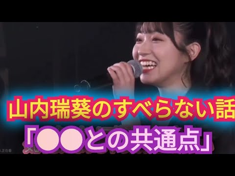 【山内瑞葵】AKBメンバー●●との共通点