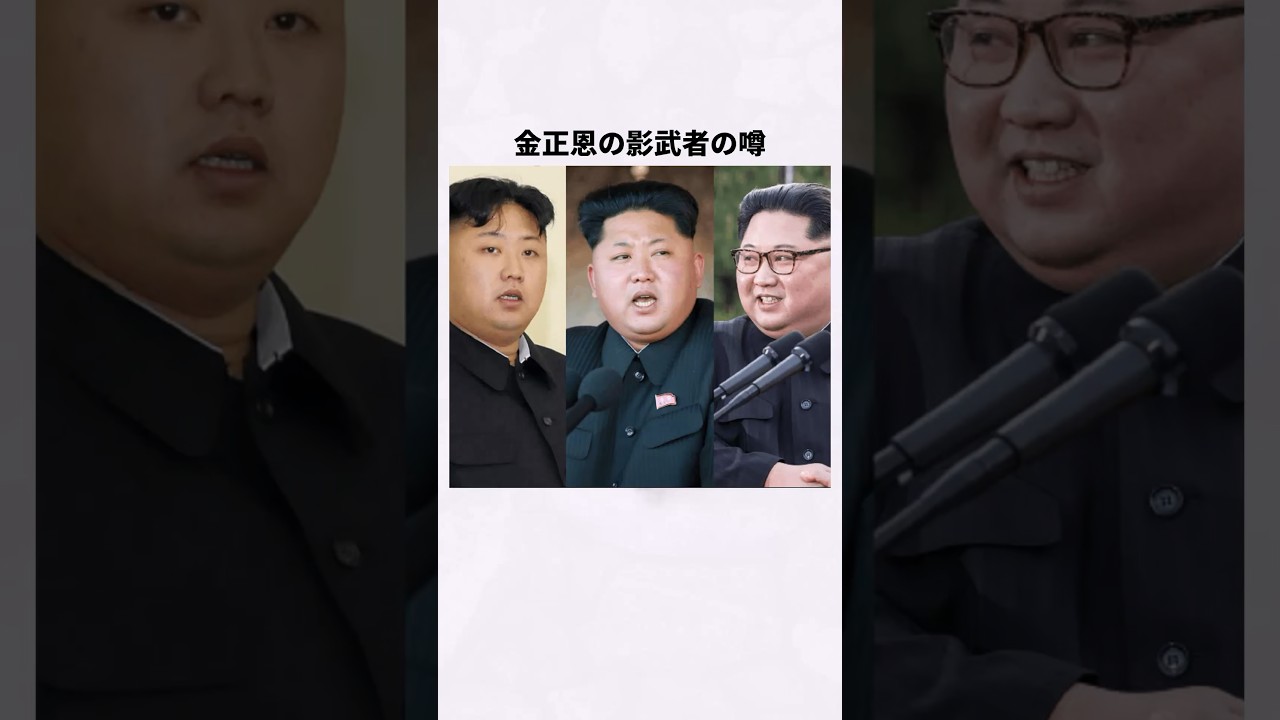 金正恩の影武者