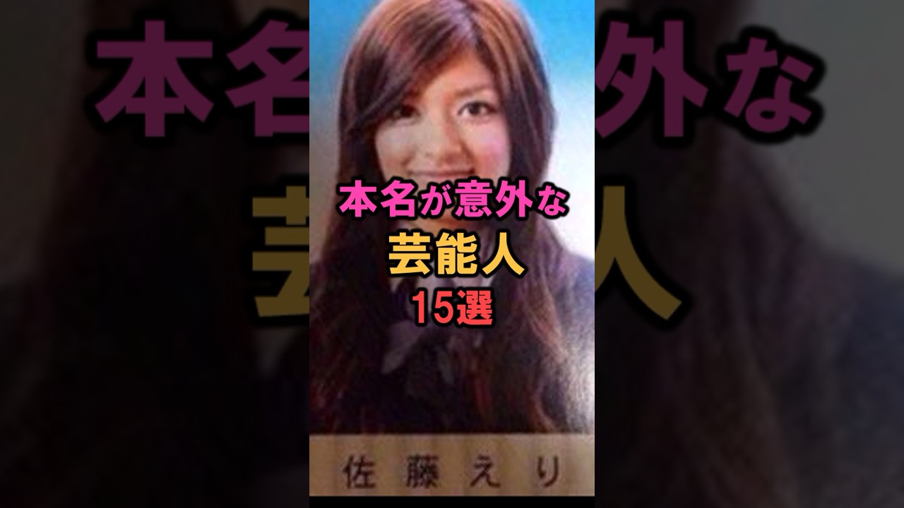 全部知ってたら凄い！！芸能人の本名 #shorts #雑学 #豆知識