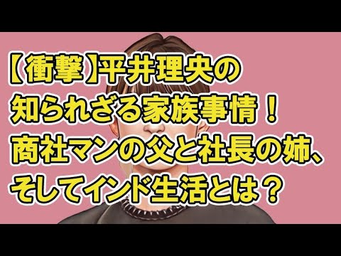 【衝撃】平井理央の知られざる家族事情！商社マンの父と社長の姉、そしてインド生活とは？