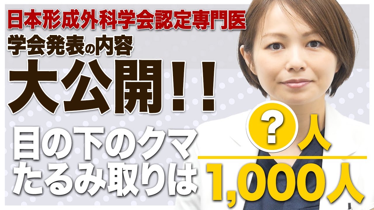 【驚愕！？】1000人中たった〇人？目の下のクマ取りは悪い施術ではない？