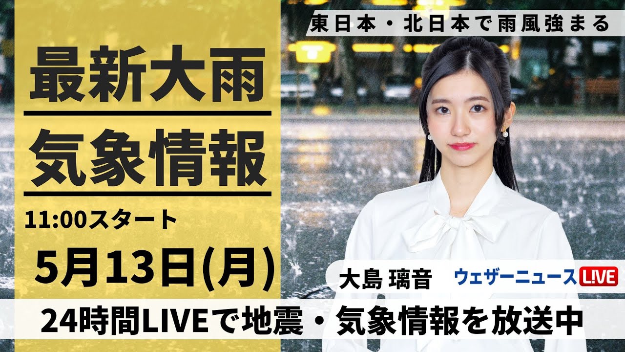 【LIVE】最新気象・地震情報 2024年5月13日(月)/東日本・北日本で雨風強まる〈ウェザーニュースLiVEコーヒータイム・大島璃音〉