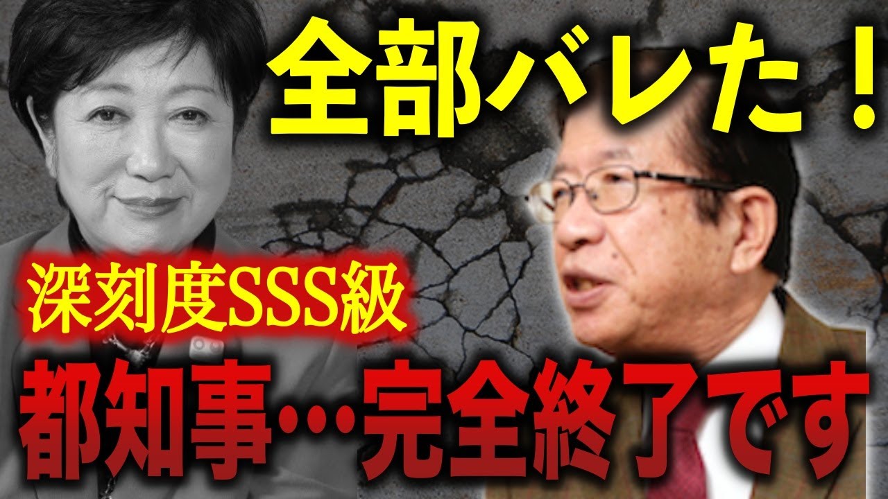 これを日本国民が知ったら完全終了です。小池百合子都知事…ついに全部バレました！【武田邦彦】