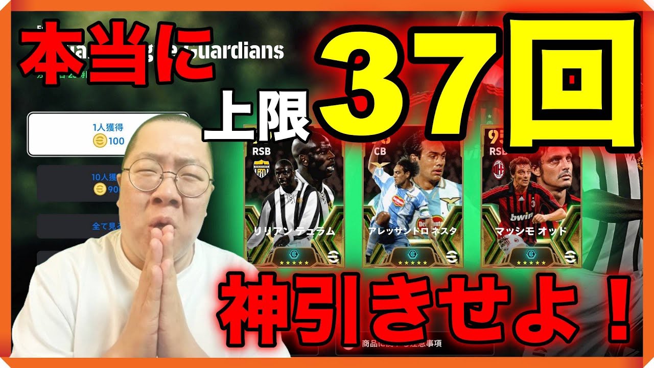 #イタリアリーグガチャ【ガチで上限37回！究極の神引きチャレンジ！】#イーフト / #efootball2024