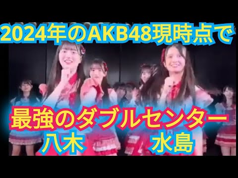 八木愛月と水島美結はAKBで最強のダブルセンター