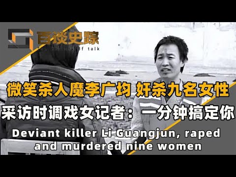 微笑杀人魔李广均，半年奸杀九名女性，采访时欲对央视女记者下手