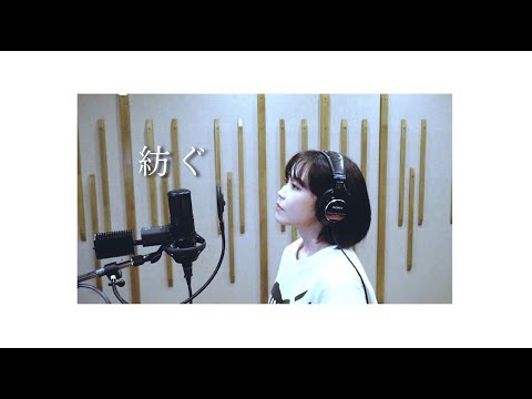 紡ぐ/とた [Cover]