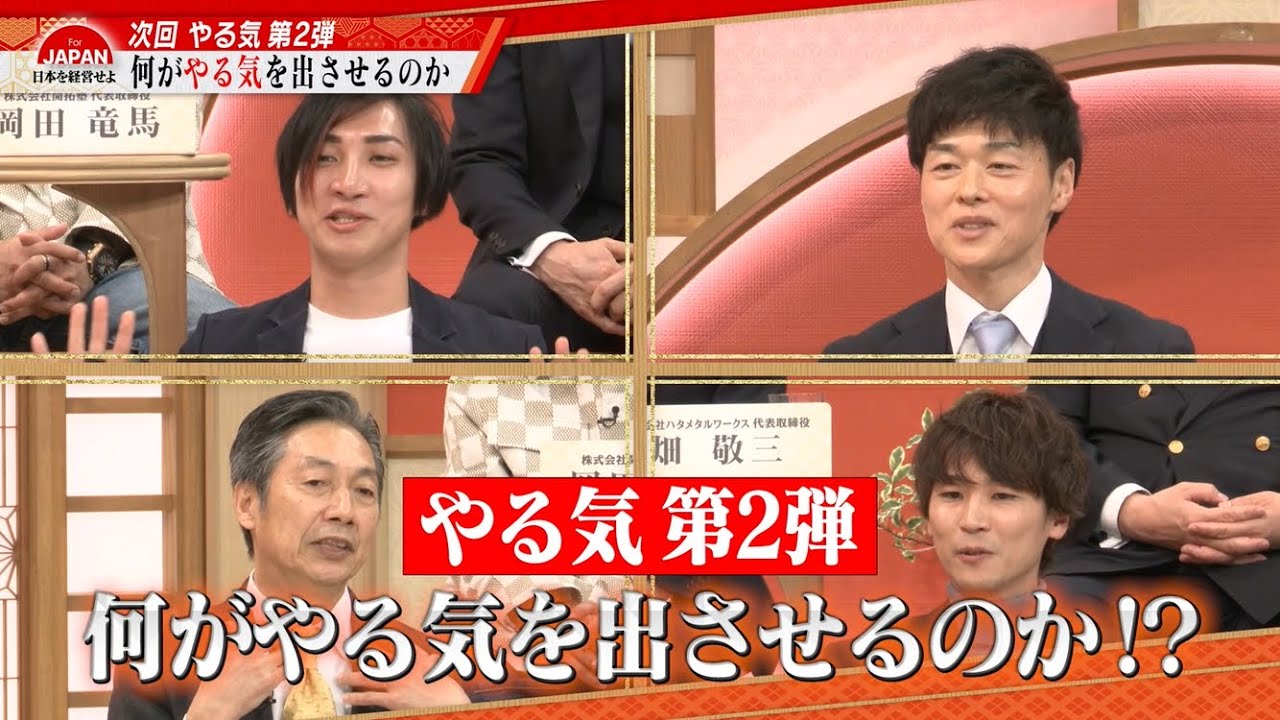 【やる気とは経営である】5月10日(金) 21時30分～ABEMAにて放送！「何がやる気を出させるのか⁉」