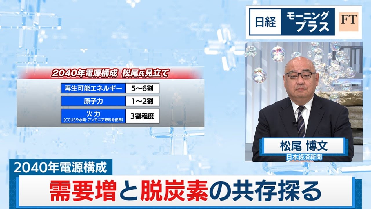 2040年電源構成 需要増と脱炭素の共存探る【日経モープラFT】（2024年5月13日）
