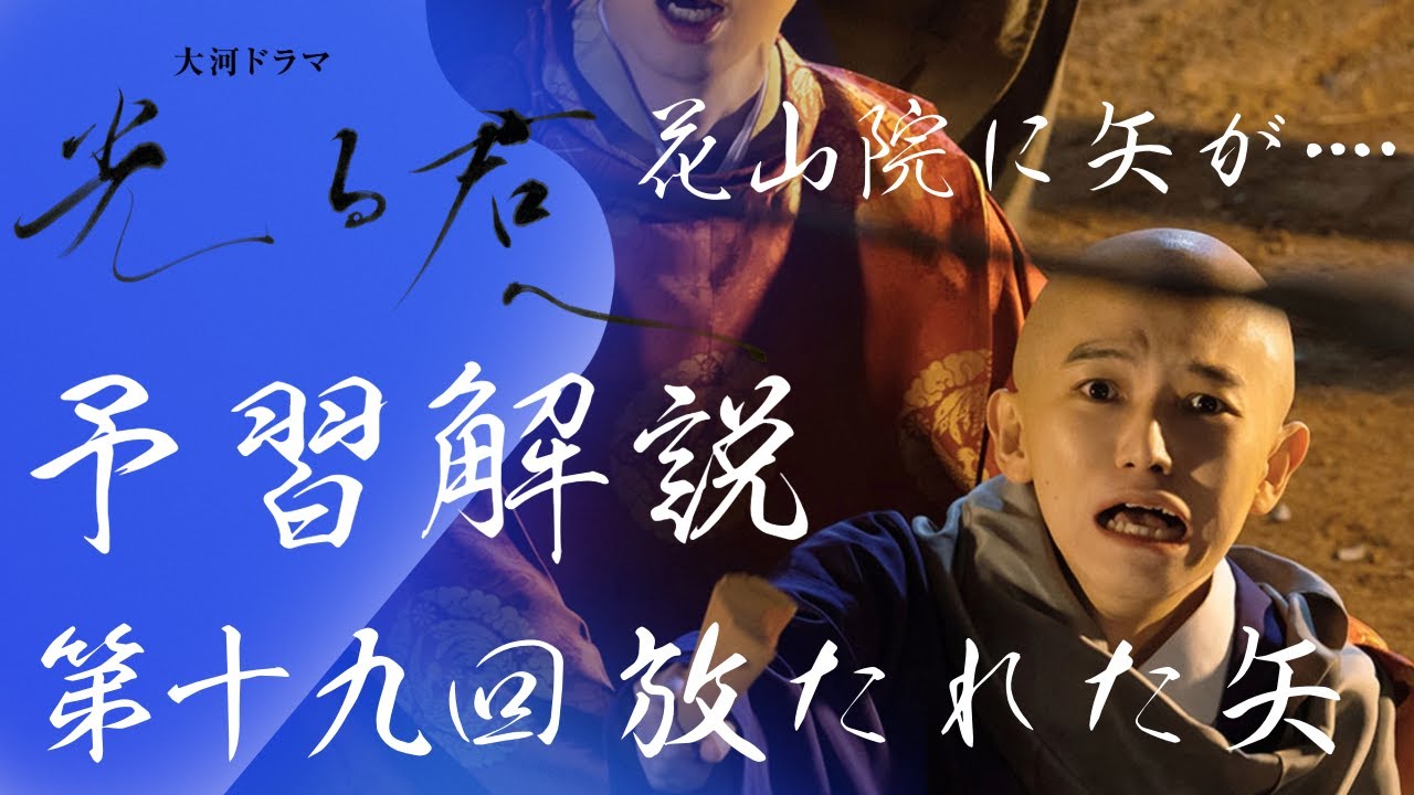 ＜光る君へ＞第19回 予習解説（訂正再アップ）：いよいよ長徳の変へ…その前にまひろに異変が…＜放たれた矢＞