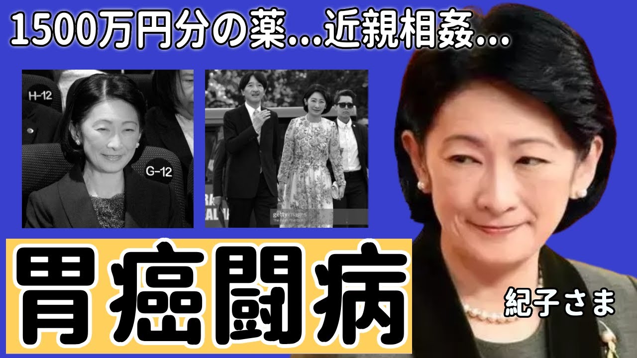 紀子さまの長期間の胃痛が実は胃癌の真相...「1500万円分の薬」を毎日服用する実態に驚きを隠さない...「親王妃」が激白した秋篠宮文仁親王のヤバい性癖...近親相姦の真相に一同驚愕...！