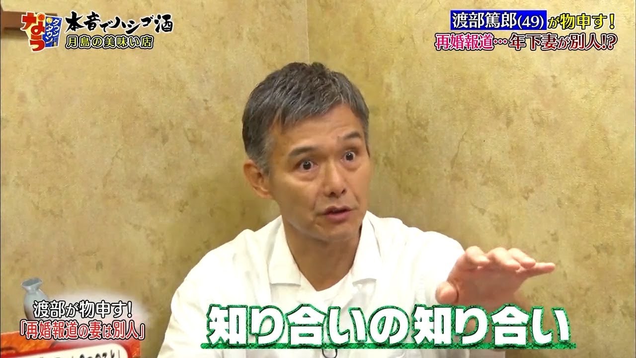 『ダウンタウンなう 』渡部篤郎(49)が物申す!再婚報道･･･年下妻が別人!?渡部が物申す!「再婚報道の妻は別人」