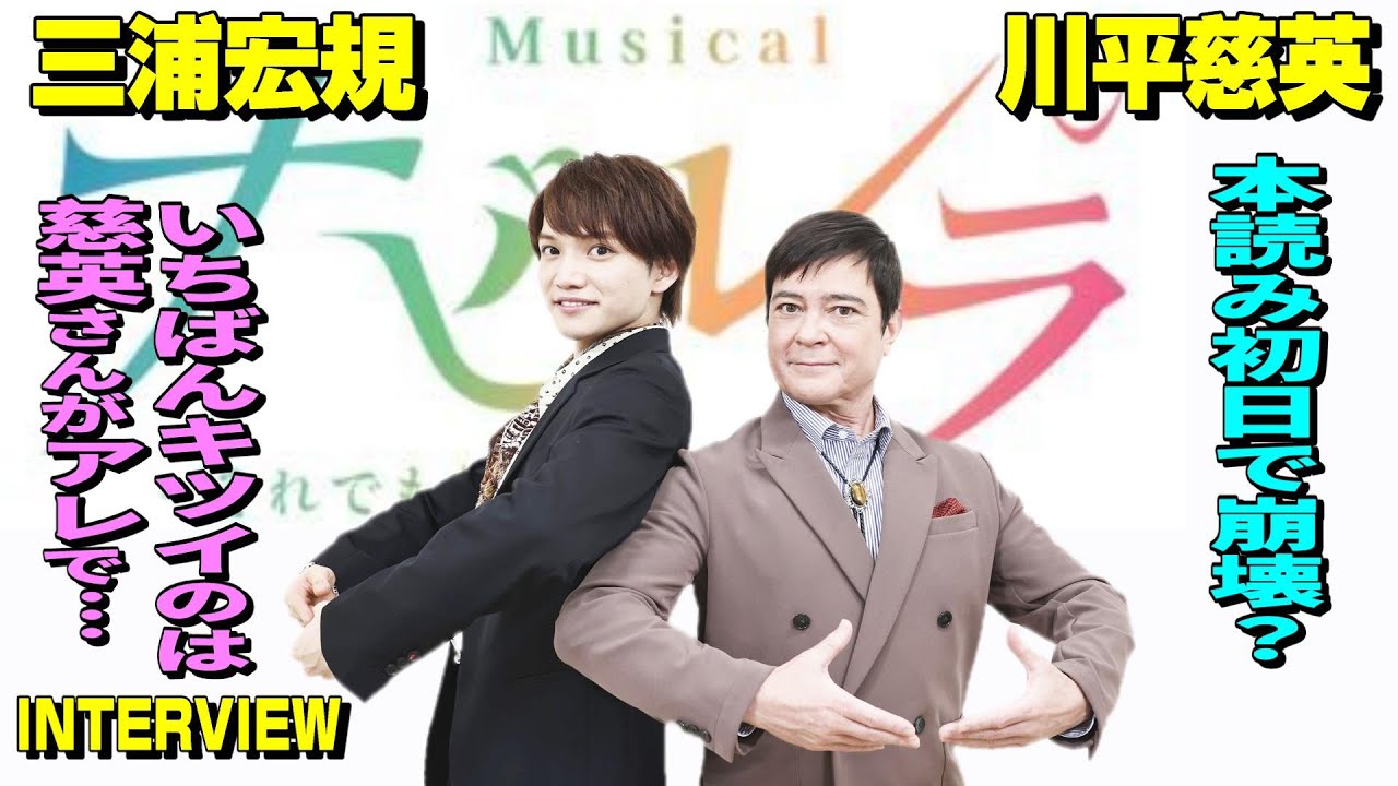 【ミュージカル『ナビレラ』三浦宏規×川平慈英 インタビュー】バレエ題材 ムム！物語も曲もいいんです！でも演じるにはそれが大問題なんです！（笑）