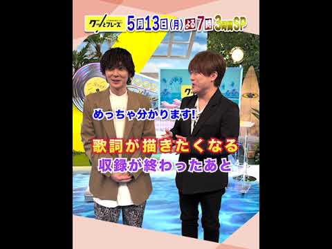 #小渕健太郎(#コブクロ) #山村隆太 (#flumpool) のコメントが到着🎈『#グッとフレーズ』