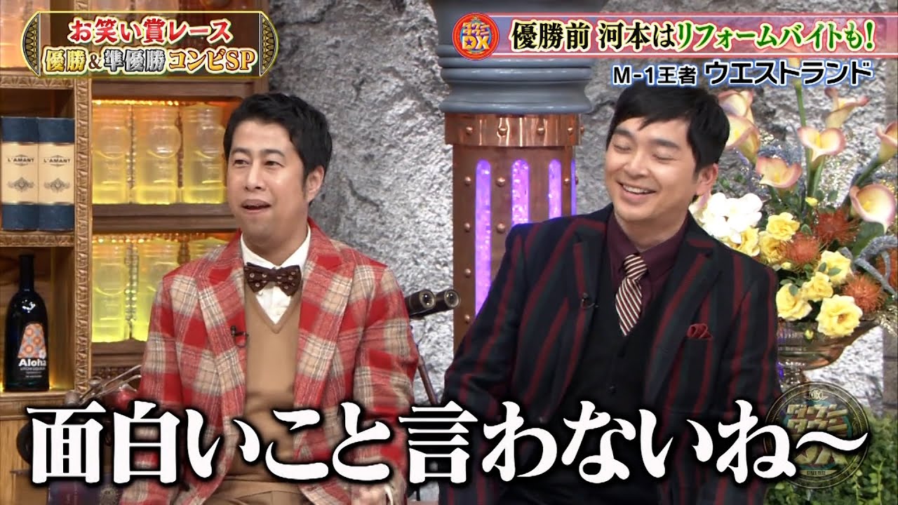 【特別プログラム】『ダウンタウンDX』2024 ダウンタウンへの道険し！ビブラ先輩からの洗礼と740万円の衝撃！リンゴからの祝福と改名への感謝