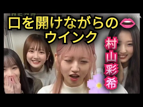 【村山彩希】口を開けながら連続ウインク