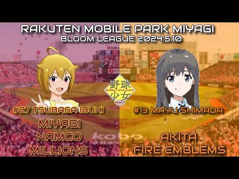 野球少女リーグSeason3　ブルームリーグ　第１節５日目　宮城ナムコミリオンズ（アイドルマスターミリオンライブ）対秋田ファイアーエムブレムズ（ファイアーエムブレム＋Wake Up, Girls!!）