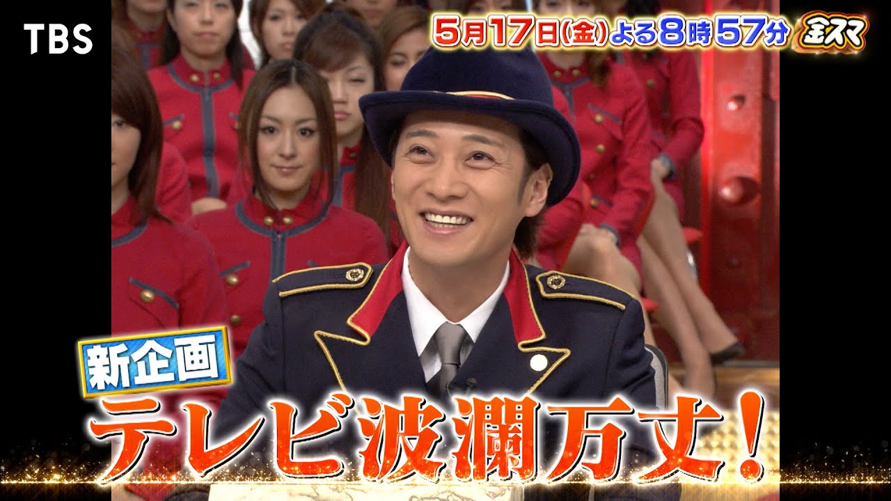 『金スマ』5/17(金)【新企画】テレビ波瀾万丈！第1回は金スマがスタートした2001年!!【TBS】