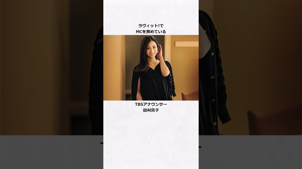 【アナウンサー】田村真子の雑学　#shorts