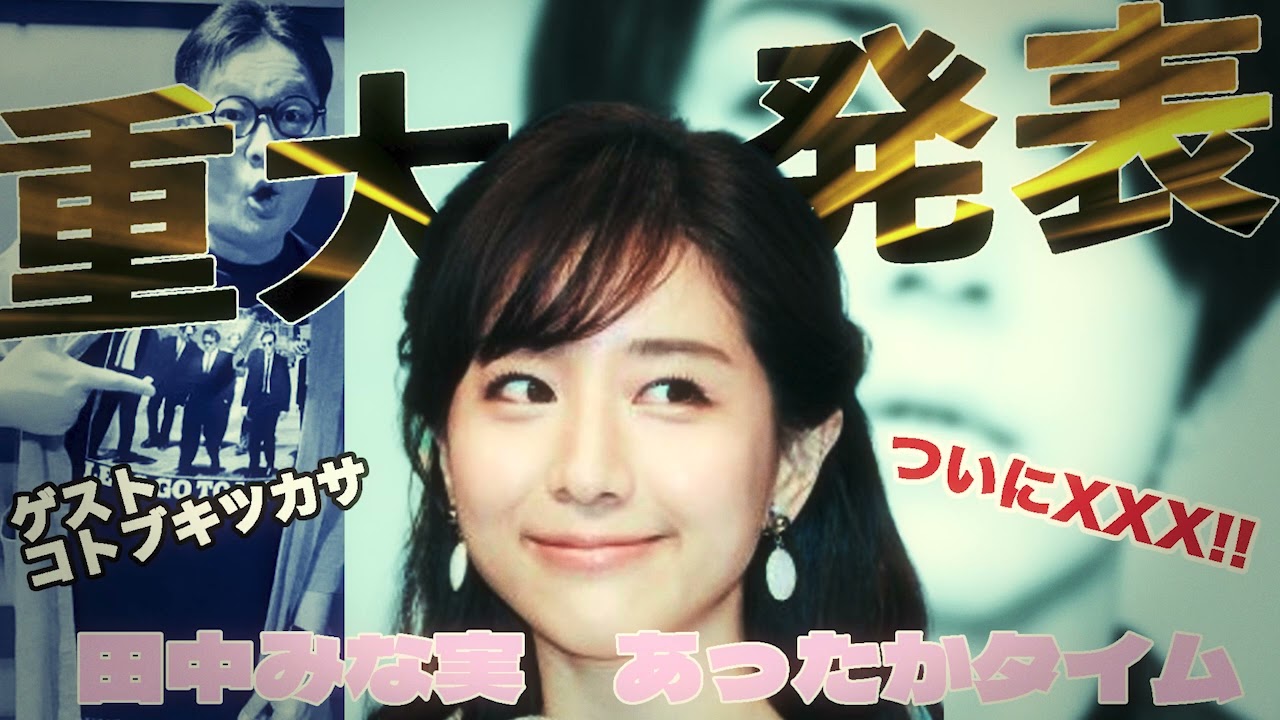 田中みな実 あったかタイム20240511