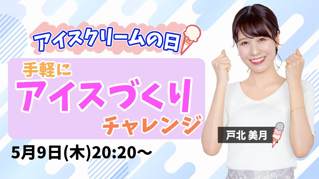 【アイスクリームの日】手軽にできる アイスづくり！/2024.5.9 20:20〜