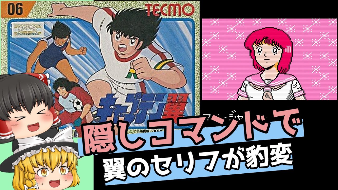 【レトロゲーム】キャプテン翼【ゆっくり実況】【第１部中学生編】