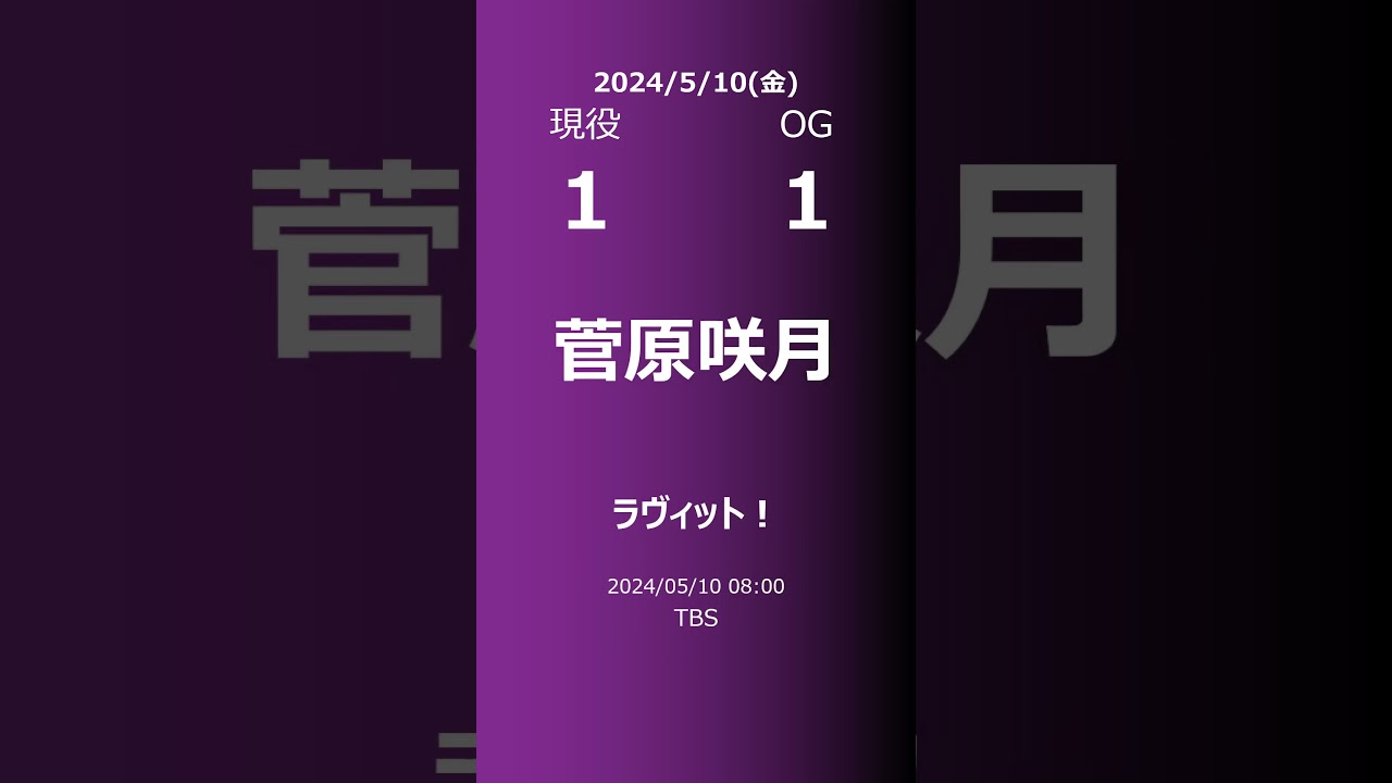 【明日の乃木坂】現役・OG 2024/05/10 #shorts #乃木坂46 【番組出演】