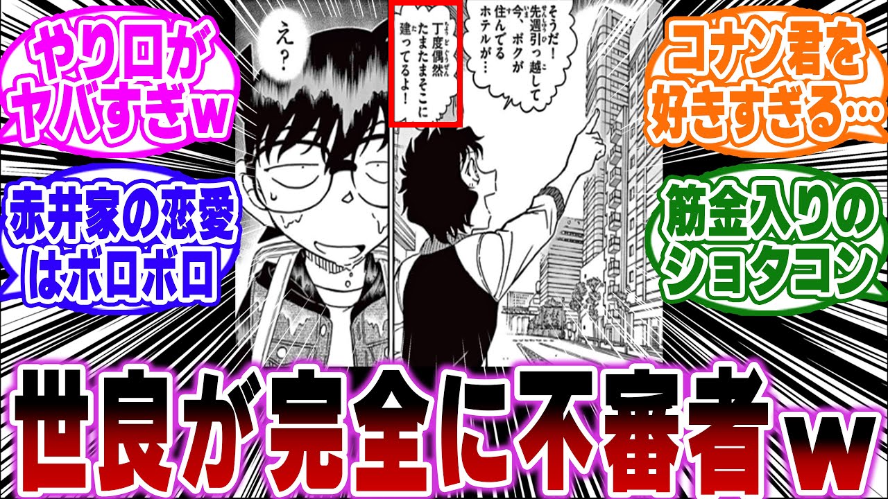「世良のコナン君への愛がガチで深すぎる…ｗ」に関する反応集【名探偵コナン】
