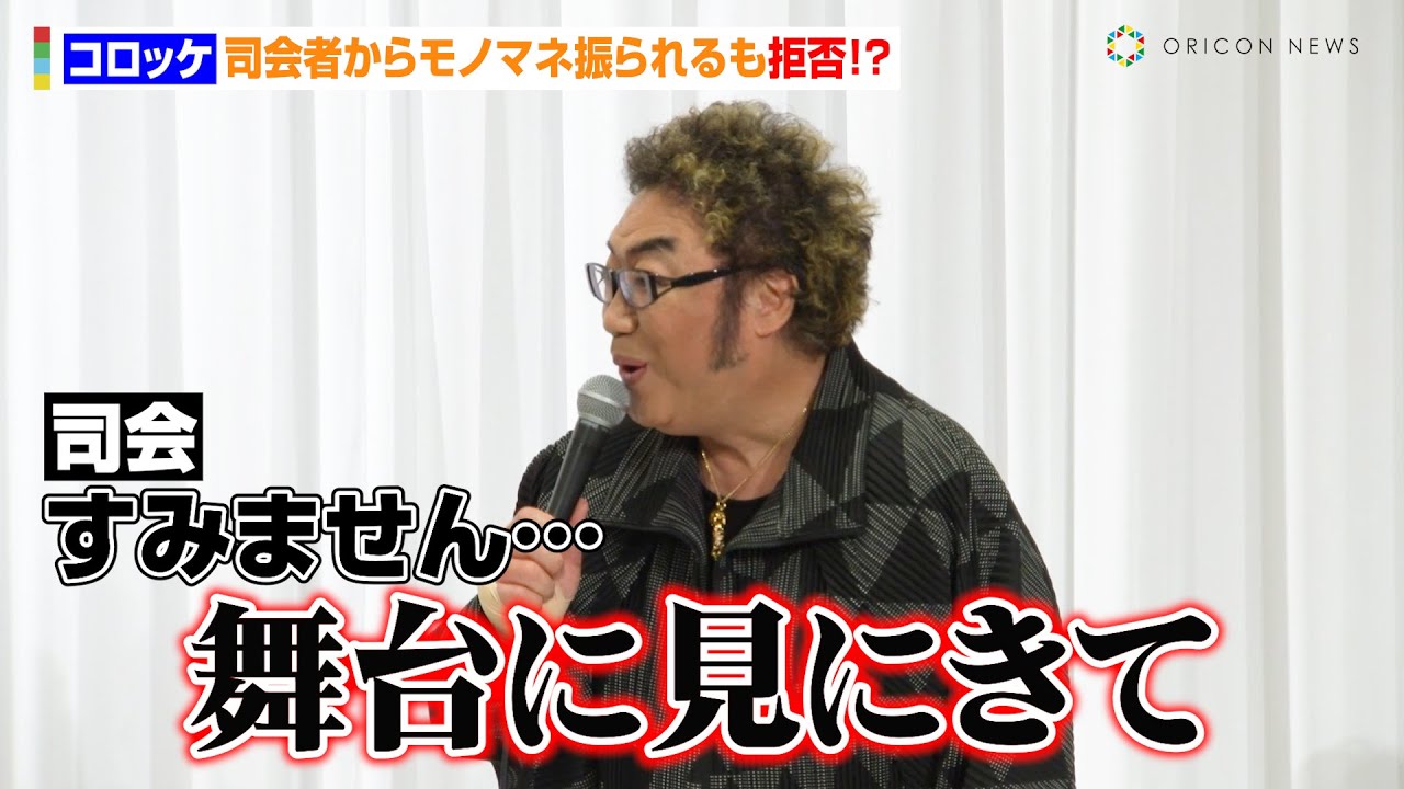 コロッケ、司会者からモノマネ振られるも拒否！？　無茶振りで元フジ木佐彩子が『いいとも！』で話題になったものまね披露し高評価　『中村雅俊芸能生活50周年記念公演』製作発表会見