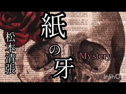 【最高傑作ミステリー】紙の牙／松本清張🌷🐤初視聴の方は概要欄をご確認の上よろしくお願いしますm(._.)m🌹𝑇ℎ𝑎𝑛𝑘 𝑦𝑜𝑢 𝑓𝑜𝑟 𝑦𝑜𝑢𝑟 𝒘𝒂𝒕𝒄𝒉