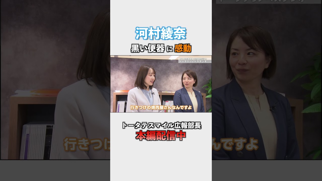 「スマイル広報部長 河村綾奈が行く！トータテリノベスタジオ」篇切り抜き動画 #リフォーム #リノベーション #トイレ #水回りリフォーム  #そごう広島店 #河村綾奈 #トータテ  #shorts